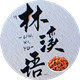 林溪语旗舰店
