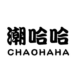 潮哈哈 潮童穿搭