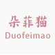 朵菲猫旗舰店