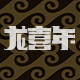 龙喜年旗舰店
