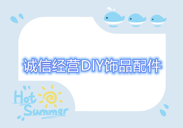 诚信经营DIY饰品配件