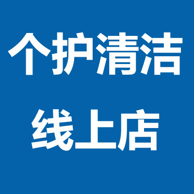 个护清洁线上店