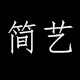 简艺高端风口 店铺LOGO