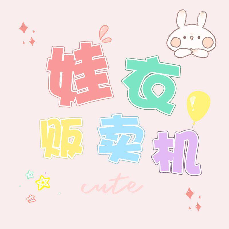 娃衣售卖机