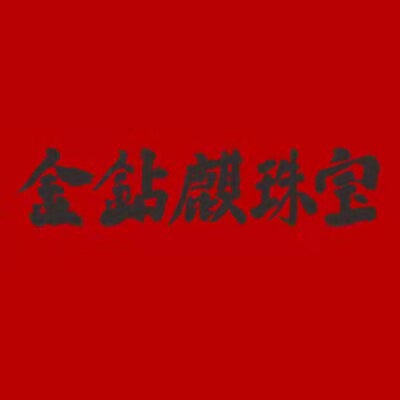 深圳金钻麒珠宝