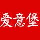 aiyibao爱意堡旗舰店