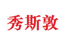 秀斯敦旗舰店