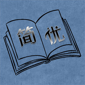 简优文具