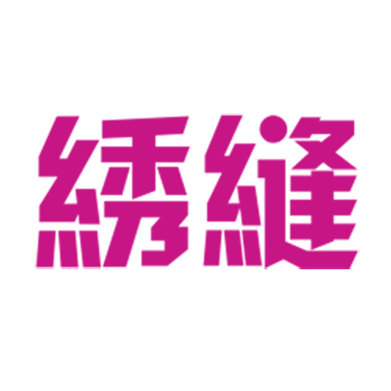 DIY刺绣缝小铺