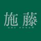 施藤茶叶旗舰店