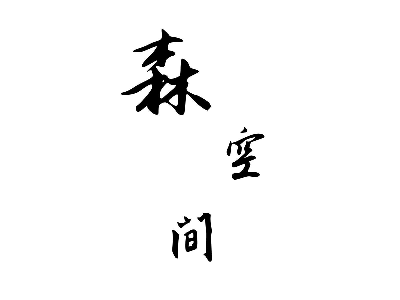 森空间旗舰店