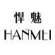 悍魅旗舰店