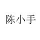 陈小手旗舰店