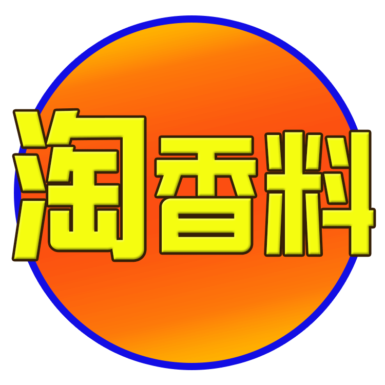 淘香料 妙成工厂店