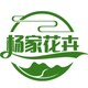 杨家花卉园艺
