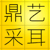 浙江鼎艺专业采耳工具