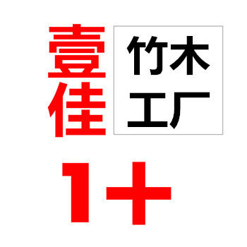 壹佳竹木