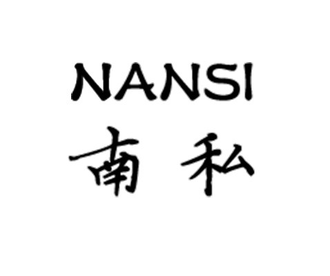 南私家纺旗舰店