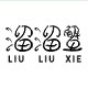 溜溜蟹