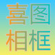 喜图相框工厂店