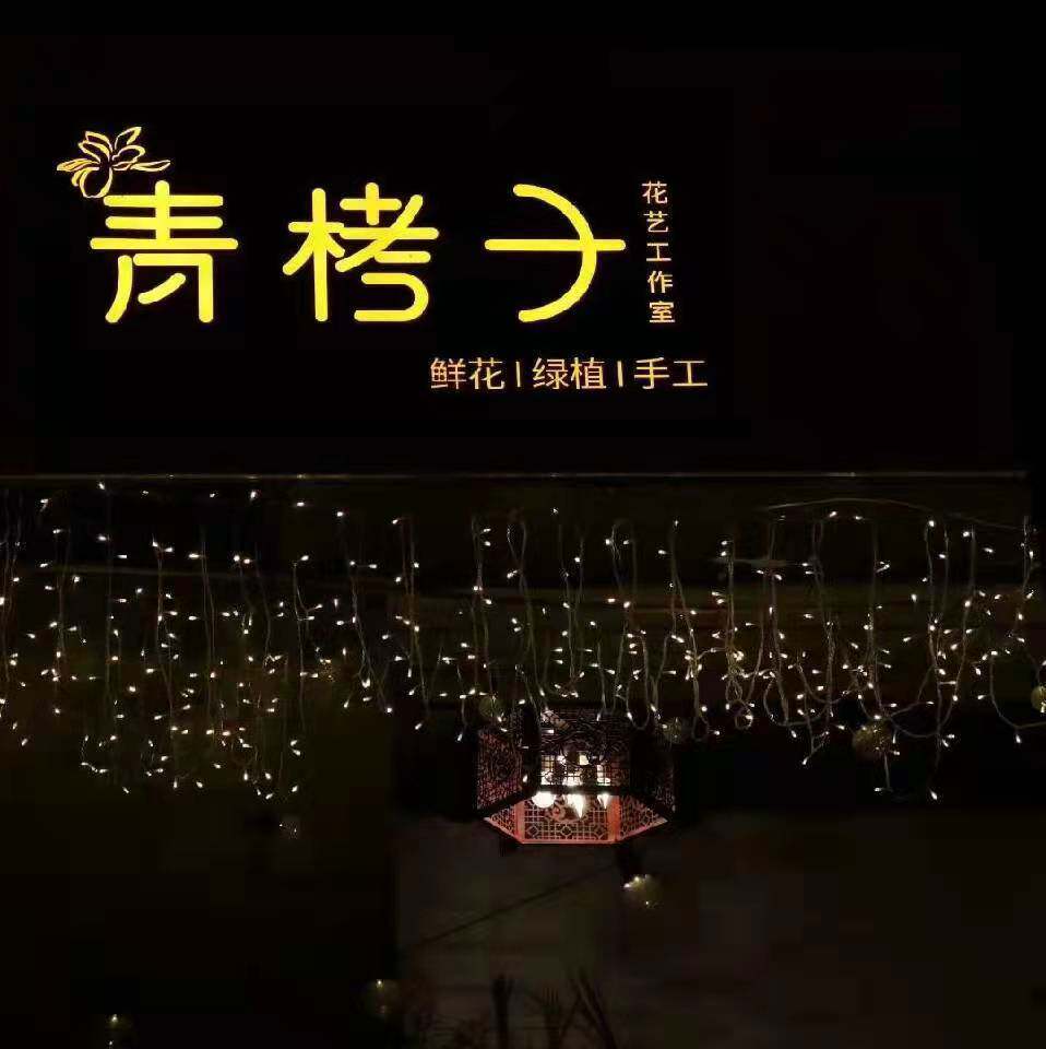 青栲子花艺工作室