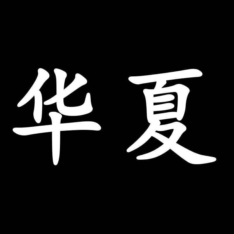 华夏饲料剂的小店