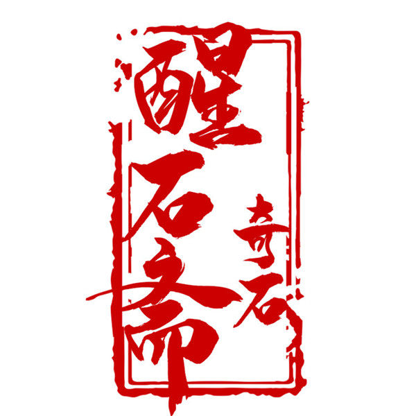 醒石斋精品奇石馆