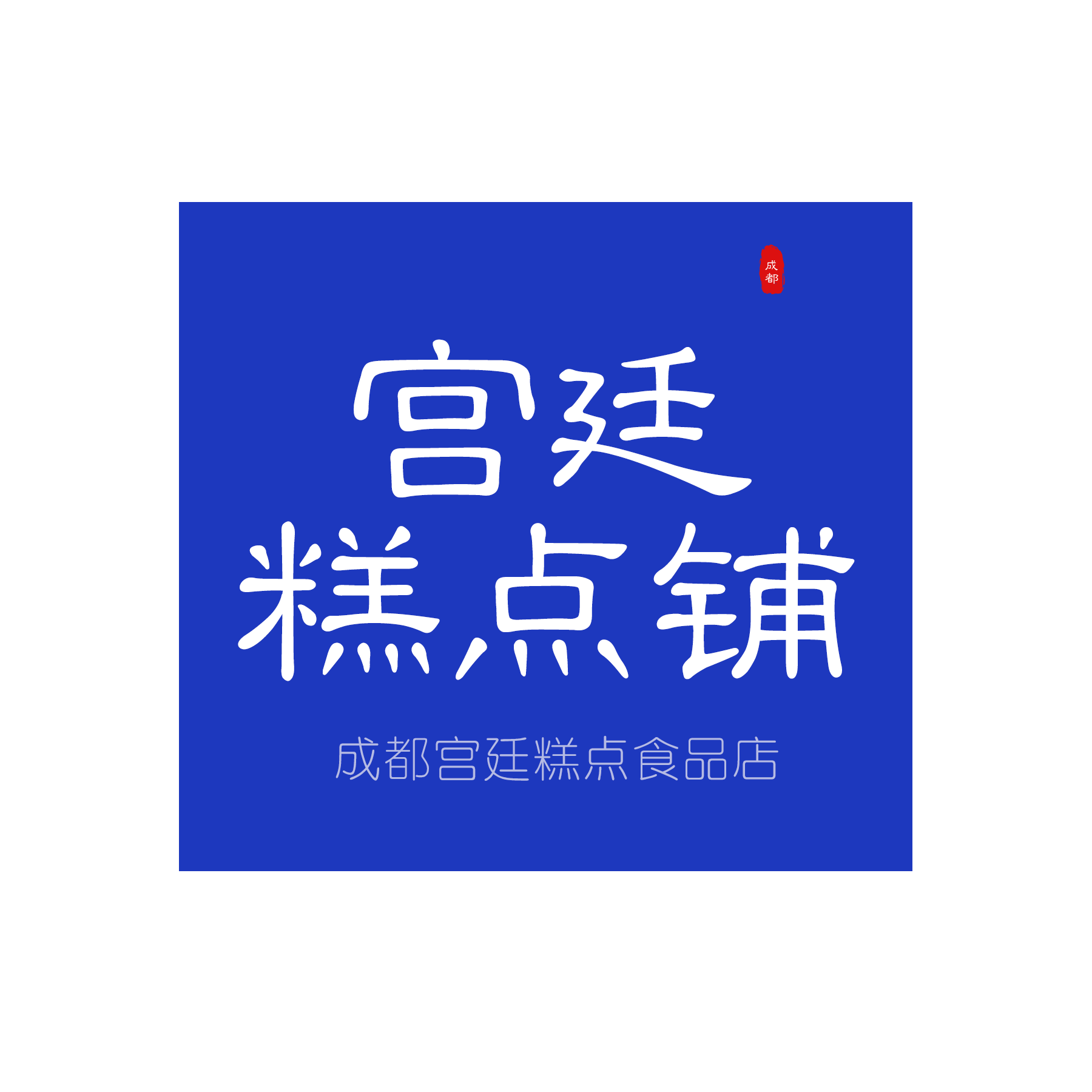 成都文殊院街宫廷糕点铺