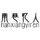 南巷忆人工作室
