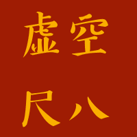 虚空尺八 店铺LOGO