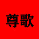 尊歌旗舰店