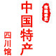 中国特产四川馆企业店