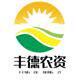 丰德农资