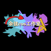 余弦cos工作室