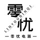 零忧电器