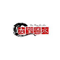 友望酒类专营店