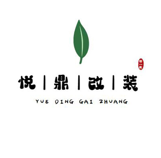 悦鼎汽车改装