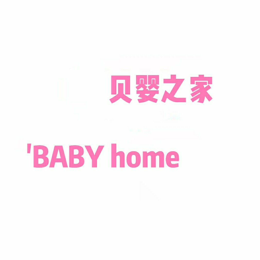 贝婴之家玩具店 店铺LOGO