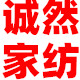 诚然家纺