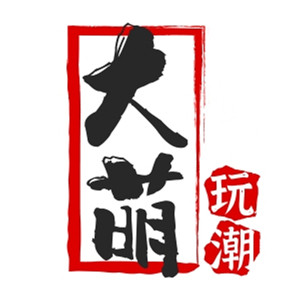 大萌玩潮