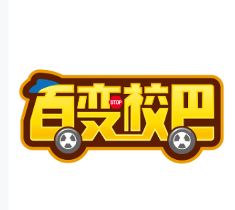 百变校巴湛童专卖店