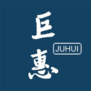 巨惠配件