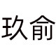 玖俞旗舰店