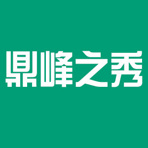 鼎峰之秀旗舰店