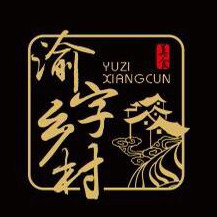 渝字乡村