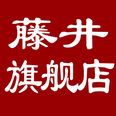 藤井錧方自营店