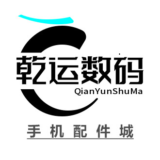 乾运通讯数码