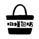 灼槿包坊