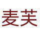 麦芙厨房