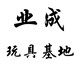 业成玩具基地